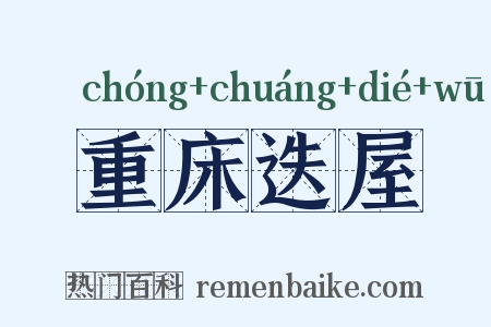 重床迭屋是什么意思的图片
